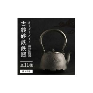 ふるさと納税 雑貨・日用品 岩手県 盛岡市 オーダーメイド 古銭砂鉄鉄瓶 塗り仕様 仁左衛門 亀甲形 南部鉄器 鉄瓶 やかん 急須 伝統工芸品 最高級品 お祝い プ…