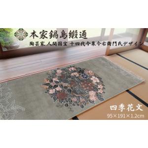 ふるさと納税 織物・繊維品 佐賀県 佐賀市 十四代今泉今右衛門氏デザイン 四季花文「Sikihanamon」 鍋島緞通 ：D500-002
