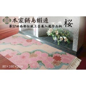 ふるさと納税 織物・繊維品 佐賀県 佐賀市 第57回西部伝統工芸展入選作品柄　桜「Sakura」 鍋島緞通 ：D326-001