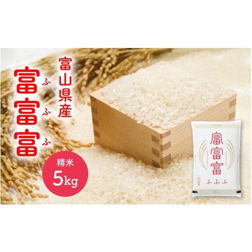 ふるさと納税 米 富山県 滑川市  令和7年産 新米 富富富 ふふふ 精米 5kg ／ お米 おこめ...