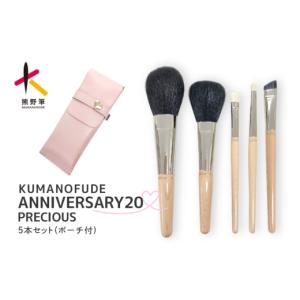ふるさと納税 美容 広島県 熊野町 熊野筆 化粧筆 ANNIVERSARYハイクラスprecious5本セット メイクブラシ フェイスブラシ チークブラシ アイシャドウブラシ 伝…