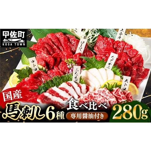 ふるさと納税 馬肉 熊本県 甲佐町 国産６種馬刺し食べ比べセット（宴） 熊本と畜 - 馬肉 馬刺 上...