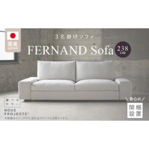ふるさと納税 家具 インテリア・寝具・収納 福岡県 久留米市 開梱・設置 3名掛け　FERNAND Sofa（フェルナンドソファ）238cm　選べるカラー（Class3） _ソフ…