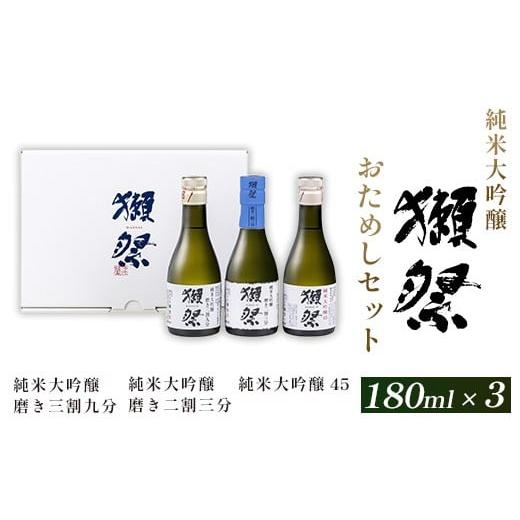 ふるさと納税 日本酒 純米大吟醸酒 山口県 岩国市 獺祭 おためしセット 180ml ×3本 純米大...