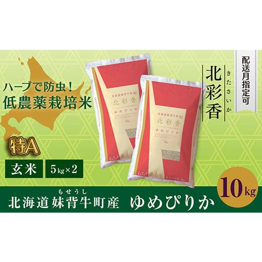 ふるさと納税 北海道 妹背牛町 B010 令和６年産 妹背牛産新米【北彩香（ゆめぴりか）】玄米10k...