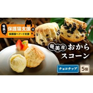 ふるさと納税 焼菓子・チョコレート 鹿児島県 奄美市 奄美の保護猫支援（保護猫フード10日分） ＋おからスコーン（チョコチップ）5個入り　A071-004-02