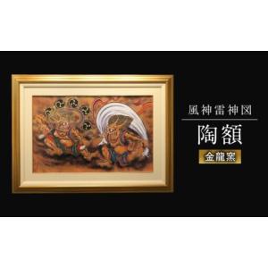 ふるさと納税 雑貨・日用品 絵画 佐賀県 武雄市 金龍窯 風神雷神図 陶額 UBP020