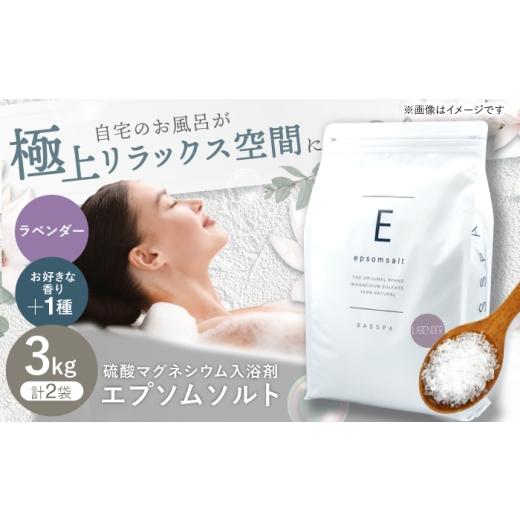 ふるさと納税 美容 入浴剤 岐阜県 岐阜市 ＼キャンペーン対象／エプソムソルト3kg×2袋 香り：ラ...