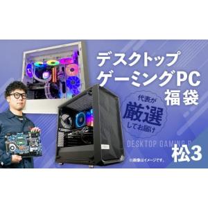 ふるさと納税 パソコン・周辺機器 岡山県 奈義町 何が届くかお楽しみ デスクトップ ゲーミング PC 福袋 ”松3” 1台 おまかせ Windows11 Windows Gaming パソ…