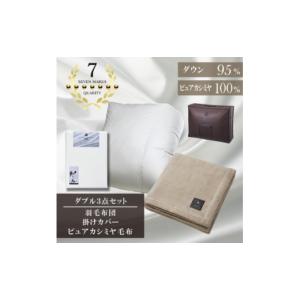 ふるさと納税 家具 インテリア・寝具・収納 大阪府 和泉市 ダブル　羽毛布団(SG掛カバー付)プラチナラベルマザーグースPピュアカシミヤ毛布 複数個口で配送 40…