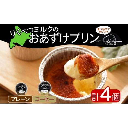 ふるさと納税 コーヒー 飲料 北海道 陸別町 北海道 十勝 りくべつミルク おあずけプリン 2種 プ...