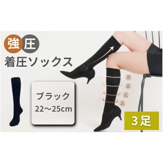 ふるさと納税 小物 奈良県 葛城市 強圧着圧ソックス　ブラック　3足　レディース　メンズ　ユニセック...