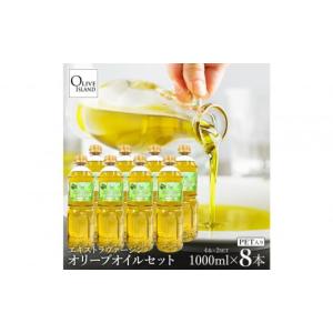 ふるさと納税 食用油 オリーブオイル 香川県 小豆島町 エキストラバージンオリーブオイル 1000ml×8本
