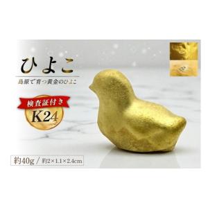 ふるさと納税 金工品 長崎県 島原市 DJ621 K24 純金 黄金のひよこ(島原地鶏) 40g 記念オブジェ 金 24金 24K ゴールド gold 貴金属 インゴット 記念品 チャーム…