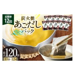 ふるさと納税 塩・だし 長崎県 平戸市 だし あご 無添加 焼あご だしパック 10g×7パック×10袋 70パック 12回 定期便 総計840パック マルイ水産商事 長崎県 …