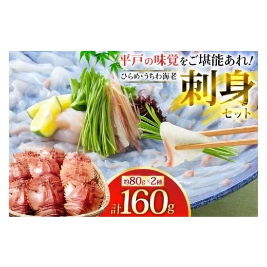 ふるさと納税 エビ 長崎県 平戸市 ヒラメ ウチワエビ 刺身 盛り合わせ ひらめ うちわ海老 刺盛セ...
