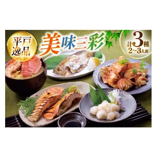 ふるさと納税 エビ 長崎県 平戸市 エビ 海鮮 刺身 ウチワエビ 美味三彩 3種 2〜3人前 平戸さ...