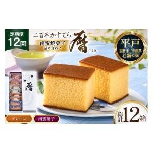 ふるさと納税 菓子 カステラ 長崎県 平戸市 12回 定期便 二百年 かすてら 「暦」（ プレーン ) 1本 南蛮 菓子 詰め合わせ 8個 牛蒡餅本舗熊屋 長崎県 平戸市 h…