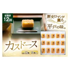 ふるさと納税 菓子 カステラ 長崎県 平戸市 カステラ 長崎 平戸蔦屋 カスドース 15本 定期便 12回 つたや總本家 長崎県 平戸市 hr42bgy410088 お菓子 菓子 ス…