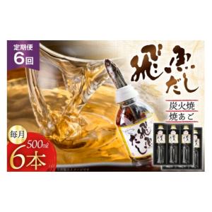 ふるさと納税 塩・だし 長崎県 平戸市 だし あご 飛魚 飛魚だし 希釈用 3.0L（500ml×6本） 6回 定期便 総計18.0L 海産物のわたなべ 長崎県 平戸市 hr42bvj540…