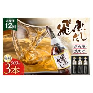 ふるさと納税 塩・だし 長崎県 平戸市 だし あご 飛魚 飛魚だし 希釈用 1.5L（500ml×3本） 12回 定期便 総計18.0L 海産物のわたなべ 長崎県 平戸市 hr42bvj54…