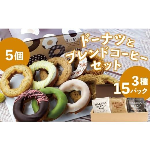 ふるさと納税 コーヒー ドリップ 長野県 白馬村 白馬三山ブレンドコーヒーボックス 15パック + ...