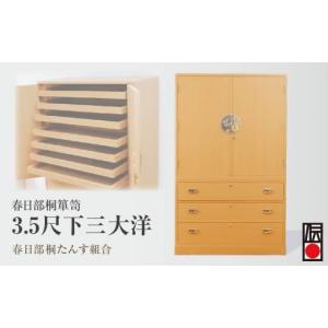 ふるさと納税 木工品・竹工品 埼玉県 - タンス 3.5尺下三大洋 | タンス たんす 箪笥 桐タンス 桐たんす 桐箪笥 チェスト ちぇすと 伝統的工芸品 棚 家具 チェ…