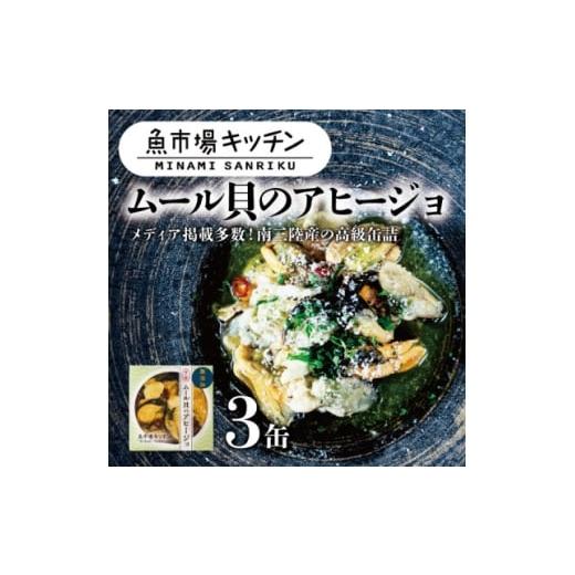ふるさと納税 缶詰・瓶詰 宮城県 - 南三陸 魚市場キッチン ムール貝のアヒージョ3缶セット 南三陸...