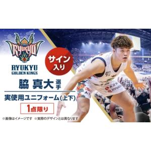 ふるさと納税 スポーツ・アウトドア 沖縄県 沖縄市 琉球ゴールデンキングス 脇真大選手実使用 サイン入りユニフォーム (上下) BCAL010