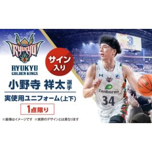 ふるさと納税 スポーツ・アウトドア 沖縄県 沖縄市 琉球ゴールデンキングス 小野寺祥太選手実使用 サイン入りユニフォーム (上下) BCAL012