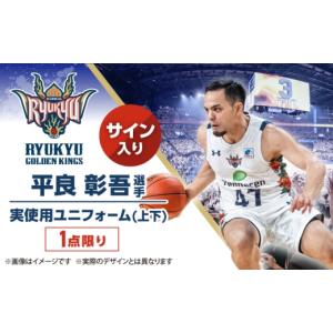 ふるさと納税 スポーツ・アウトドア 沖縄県 沖縄市 琉球ゴールデンキングス 平良彰吾選手実使用 サイン入りユニフォーム (上下) BCAL014
