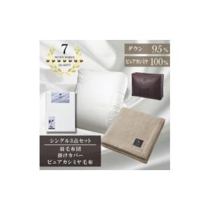 ふるさと納税 家具 インテリア・寝具・収納 大阪府 和泉市 シングル　羽毛布団(SG掛カバー付)プラチナラベルマザーグースPピュアカシミヤ毛布 複数個口で配送 …