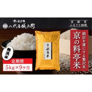 ふるさと納税 無洗米 京都府 京都市 〈9ヶ月...の詳細画像1