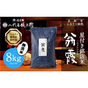 ふるさと納税 無洗米 京都府 京都市 八代目儀兵...の商品画像