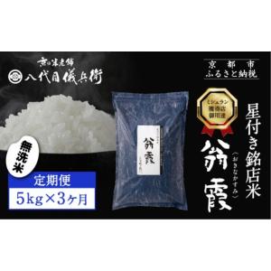 ふるさと納税 米 ブレンド 京都府 京都市 〈3ヶ月定期便〉 八代目儀兵衛 星付き銘店米 翁霞 無洗米 5kg｜京都 米料亭 五ツ星お米マイスター厳選 人気セット［ …