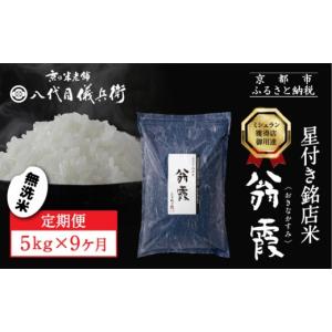 ふるさと納税 無洗米 京都府 京都市 〈9ヶ月...の詳細画像1