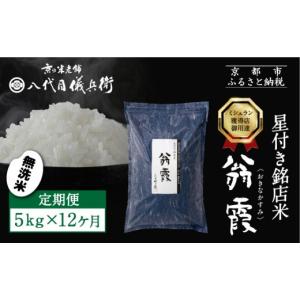 ふるさと納税 無洗米 京都府 京都市 〈12ヶ月...の商品画像