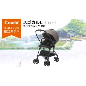 ふるさと納税 雑貨・日用品 茨城県 つくばみらい市 コンビ スゴカルL エッグショック RK グレー（GL）119892 ベビーカー a型 軽量 コンパクト ベビー用品 出…