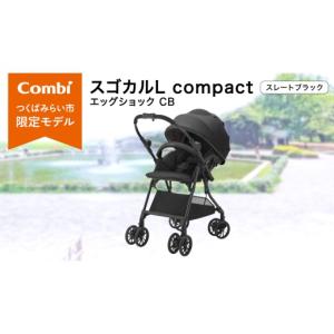 ふるさと納税 雑貨・日用品 茨城県 つくばみらい市 コンビ スゴカルL compact エッグショック CB　スレートブラック（BK）119889 ベビーカー a型 軽量 コンパ…