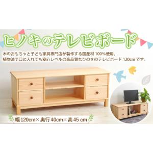 ふるさと納税 家具 本棚・ラック・カラーボックス 高知県 香美市 ヒノキのテレビボード テレビボード ボード ラック 家具 ヒノキ 国産材