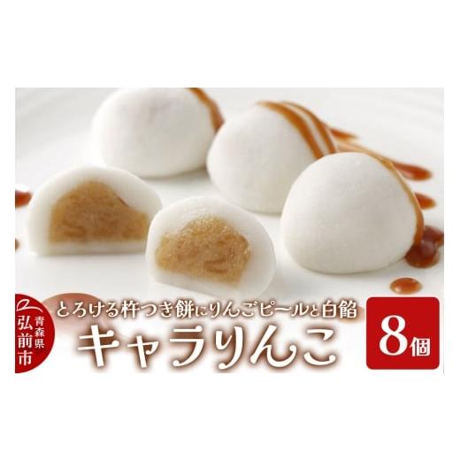 ふるさと納税 菓子 大福 青森県 弘前市 りんご 大福 キャラりんこ8個入り