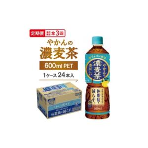 ふるさと納税 お茶類 京都府 久御山町 毎月定期便 やかんの濃麦茶600mlPET　24本入全3回 4075379