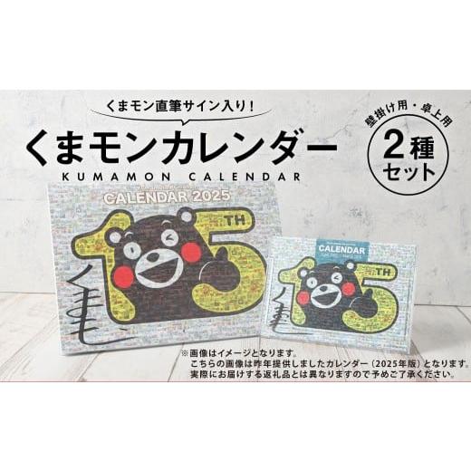 ふるさと納税 雑貨・日用品 熊本県 - くまモン直筆サイン入り くまモンカレンダー2種セット （壁掛...