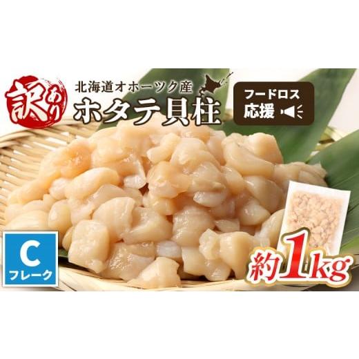 ふるさと納税 魚貝類 ホタテ 北海道 雄武町 訳あり フードロス応援品 北海道オホーツク産小分けホタ...