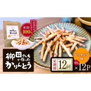 ふるさと納税 和菓子 栃木県 矢板市 定期便12回 柳田さんちで作ったかりんとう ピーナッツ味 88g×12P | 栃木県 矢板市 定期便12回 ピーナッツ 12P｜168000円