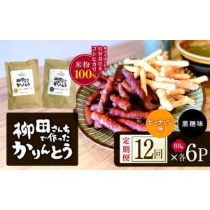 ふるさと納税 和菓子 栃木県 矢板市 定期便12回 柳田さんちで作ったかりんとう 黒糖・ピーナッツ 88g×各6P | 栃木県 矢板市 定期便12回 2種類 各6P｜168000…