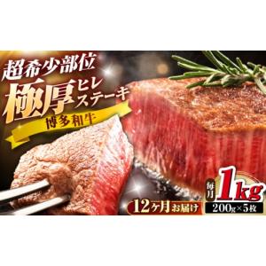ふるさと納税 牛肉 ヒレ 福岡県 吉富町 全12回定期便 博多和牛 ヒレステーキ 200g×5枚 吉富町／久田精肉店株式会社 BGAM059 牛肉 国産 冷凍 ヒレ ひれ ヒレ…