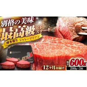 ふるさと納税 牛肉 ヒレ 福岡県 吉富町 全12回定期便 博多和牛 ヒレシャトーブリアンステーキ 200g×3枚 吉富町／久田精肉店株式会社 BGAM071