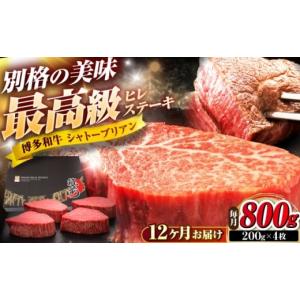 ふるさと納税 牛肉 ヒレ 福岡県 吉富町 全12回定期便 博多和牛 ヒレシャトーブリアンステーキ 200g×4枚 吉富町／久田精肉店株式会社 BGAM075