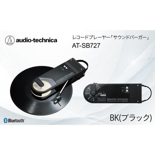 ふるさと納税 TV・オーディオ・カメラ 福井県 越前市 レコードプレーヤー「サウンドバーガー」 AT...